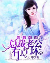 娇妻难逃总裁老公有点坏漫画全集