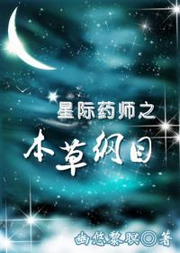 星际药师之本草纲目 幽悠黎暝