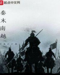 秦朝南越大军