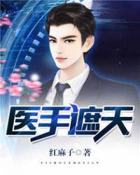 医手遮天妖孽夫君任我狂全文免费阅读