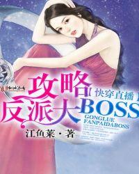 快穿直播之攻略反派大boss