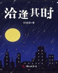 恰逢其时和适逢其会