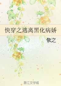 快穿之逃离黑化病娇by 依之