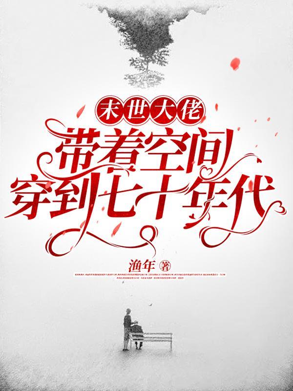 末世大佬带着空间穿到七十年代渔年
