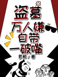 盗墓笔记万人迷