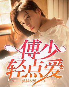 傅少宠妻有点甜免费阅读