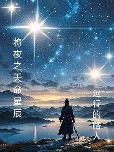 天命不公逆星辰