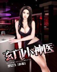 玄门圣医免费阅读全文