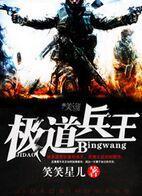 极道兵王全集