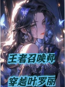 召唤师穿越进王者