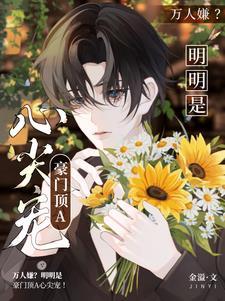 万人嫌?明明是豪门顶A心尖宠!作者金溢