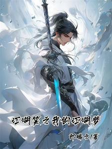 江山笑我情入骨txt