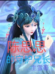 陈思思cp