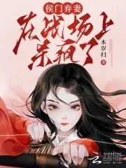 女将军嫁给郡王