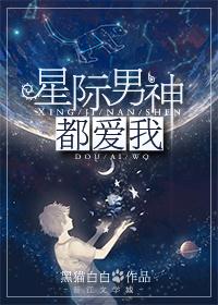 星际男神都爱我全文txt