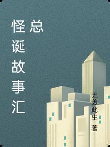 怪诞故事集mobi