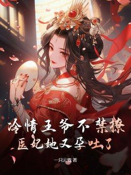 冷情王爷的小医妃免费阅读