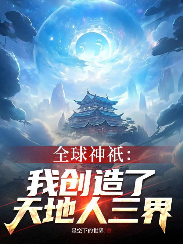 全球神祗我创建了