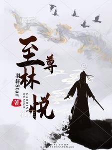 至尊重生都市林啸