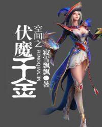空间之伏魔千金TXT笔趣阁