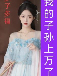 多子多福从娶妻生子开始争霸天下