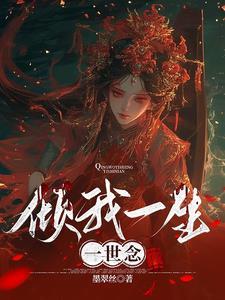 倾我一生一世恋是什么意思