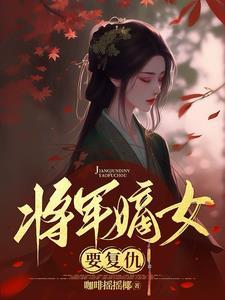 将军嫡女回京了