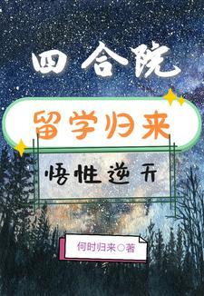 四合院从留学归来开始