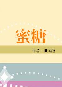 蜜糖食之有味田园泡
