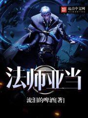 魔法师亚当