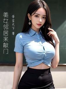 美女邻居套路我