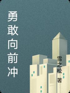 勇敢向前冲ios