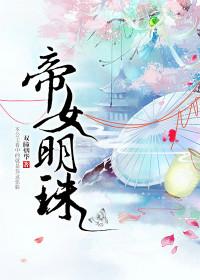 帝女明珠无防盗