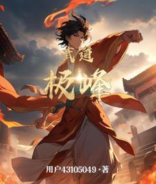 武道极锋 鼠辈风流