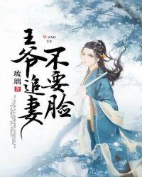 王爷追妻有点忙笔趣阁