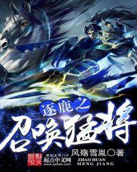 逐鹿之召唤猛将TXT