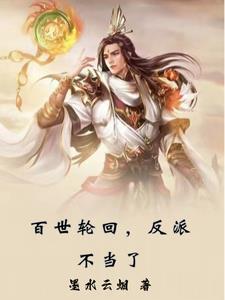 主人公轮回百世的