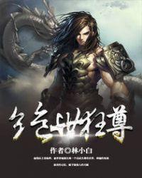 绝世狂尊 一梦入秋