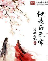 他是白无常女主