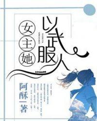 女主她武力值爆表孺人