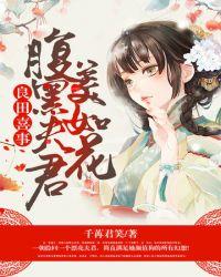 腹黑夫君美如花完整版