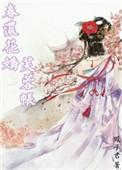 春浓花娇芙蓉帐 凤子君讲的什么