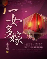 一女多嫁什么意思