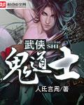 武侠鬼道士 人氐言周