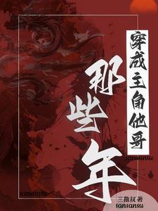 我是主角他爹全文免费阅读