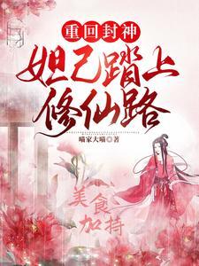 重生封神妲己