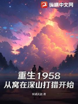 重生1958从窝在深山打猎开始有声