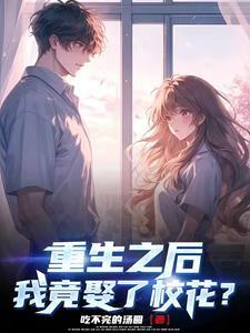 重生后我娶了白月光gl安萧苏苏