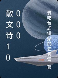 散文诗100首