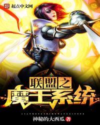 联盟之魔王系统贴吧